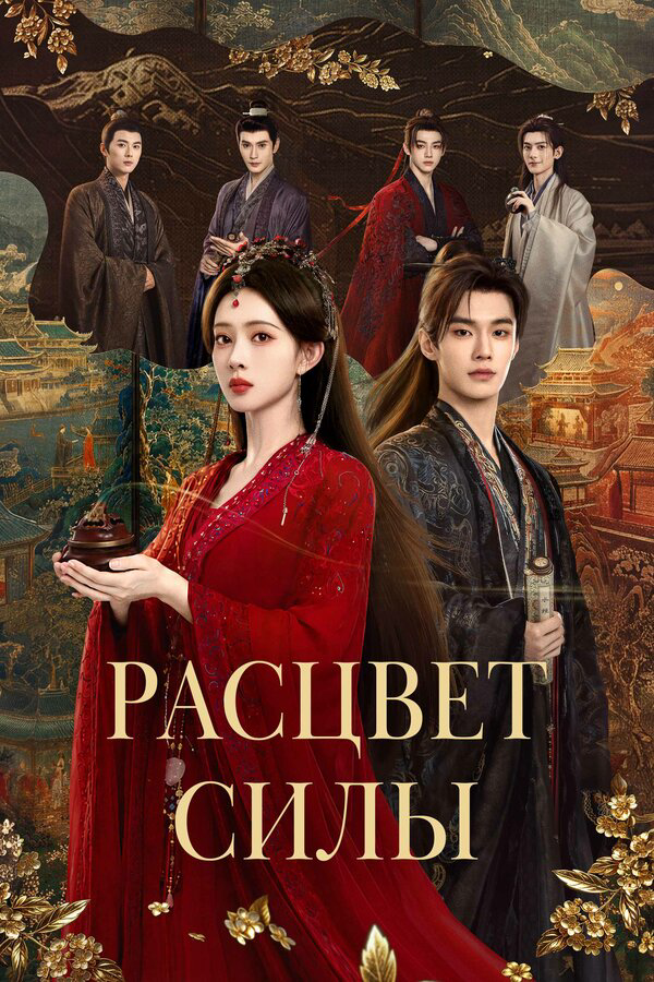 Расцвет силы (2026) - смотреть онлайн